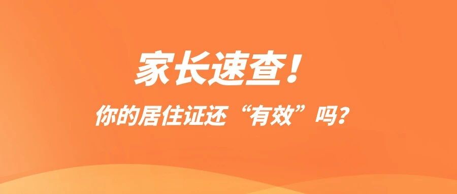 紧急提醒！郑州随迁子女家长必看：居住证到期=报名受阻