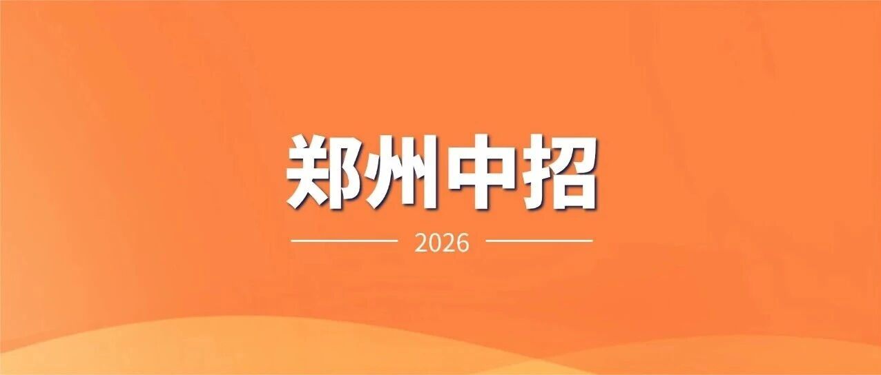 速看！2026年河南省中考英语试卷评析！