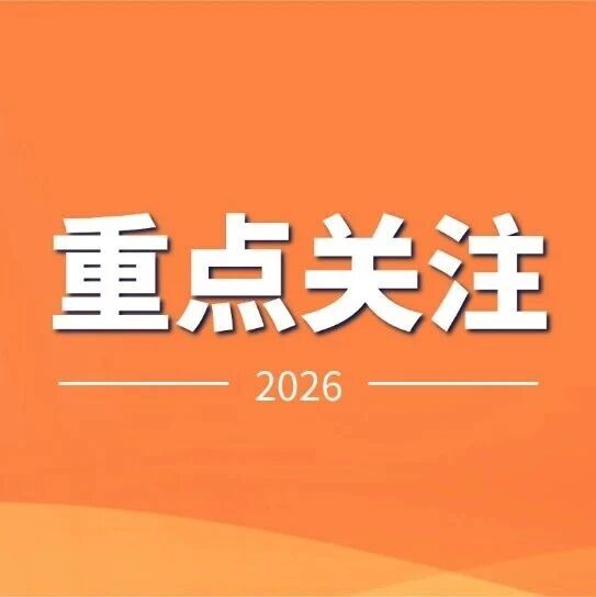 明早8点，河南2026高考第二次志愿填报启动，普通本科可填48个志愿