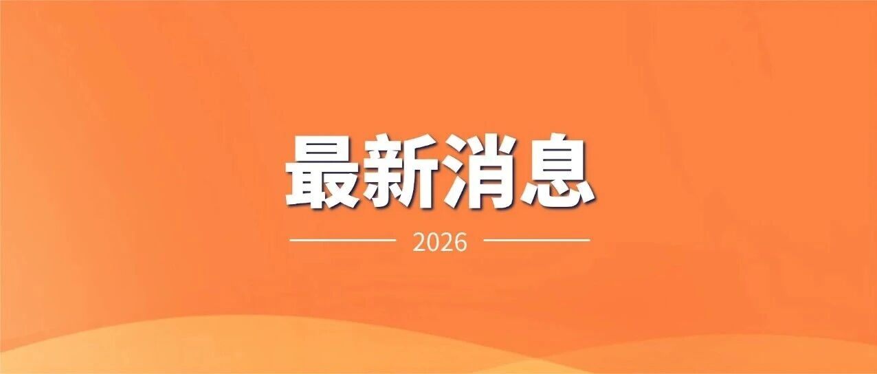 速看！2026年河南省综合高中班试点学校公示