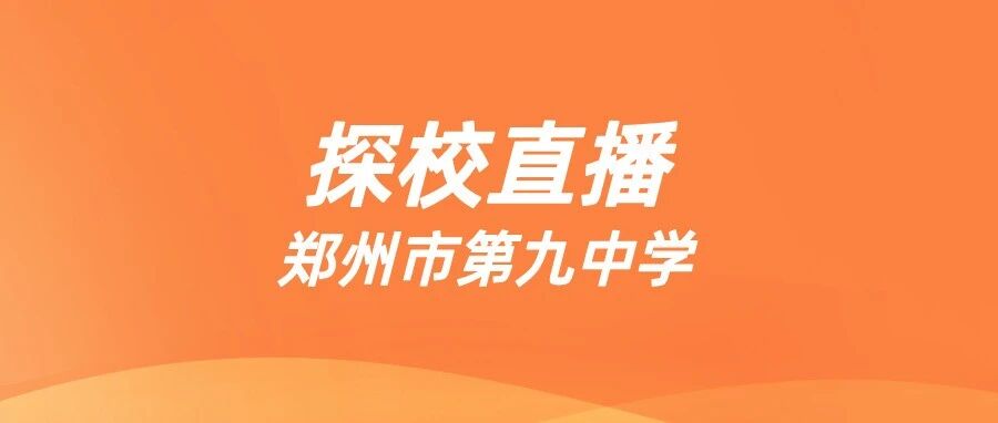 直播探校预约丨郑州市第九中学