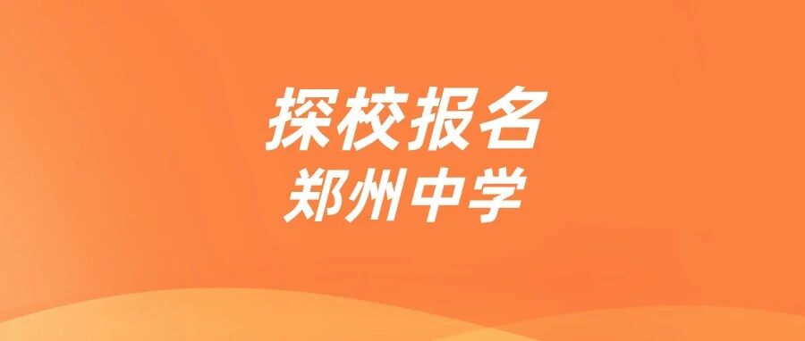 探校报名丨走进七龙珠&middot;郑州中学，择校不迷茫！