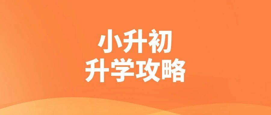郑州小升初路径全攻略，家长必读指南！