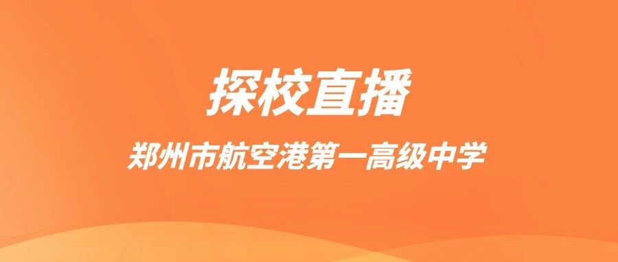 直播探校预约丨郑州第*高级中学
