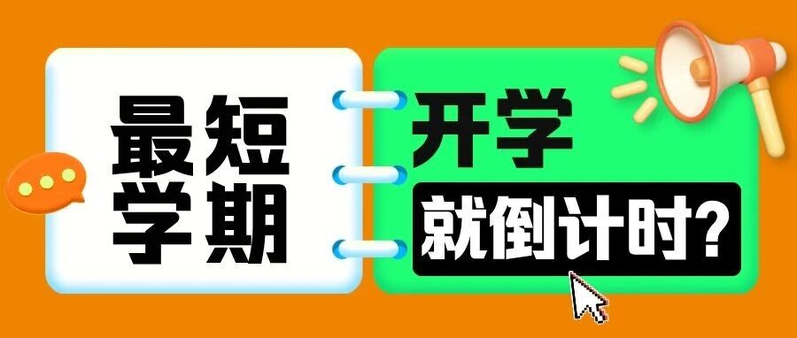 开学就倒计时？*短学期，郑州家长必看！