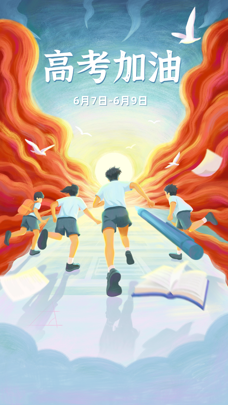 高考激励加油祝福手机海报.png