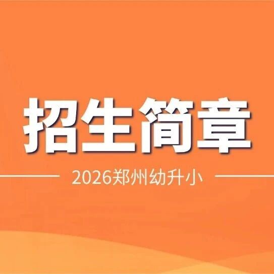 速收藏！2026郑州幼升小各校招生简章合集来了！