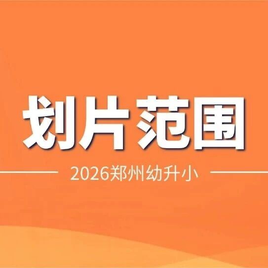 【惠济区划片】2026年郑州市惠济区小学划片范围汇总