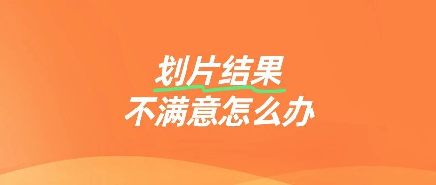 划片结果已定？不一定！3个策略帮你争取机会