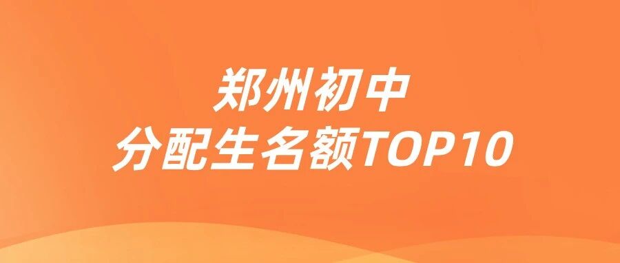 郑州初中分配生*多院校！普娃 升学福地 藏不住了！