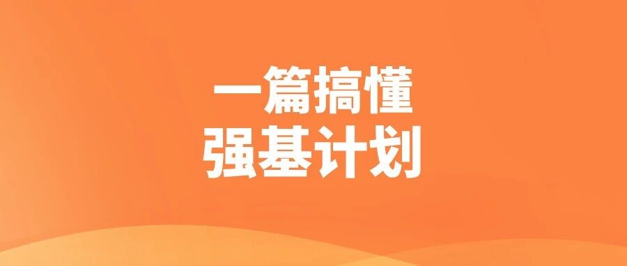 强基计划重磅解读，降分上985的&ldquo;黄金赛道&rdquo;