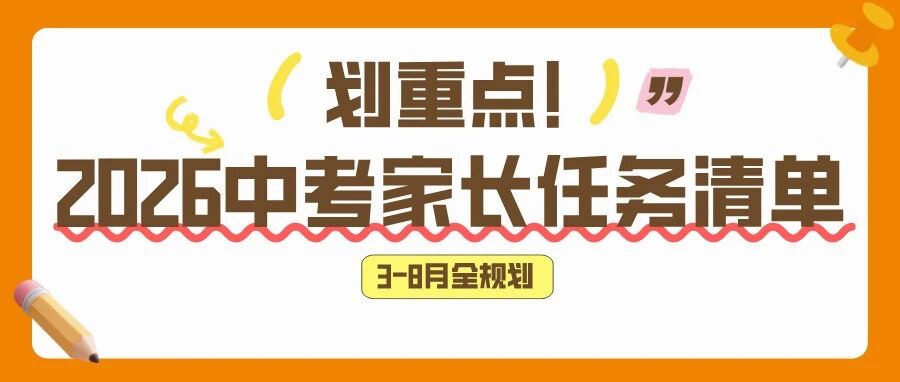 ！2026中考家长&ldquo;任务清单&rdquo;！