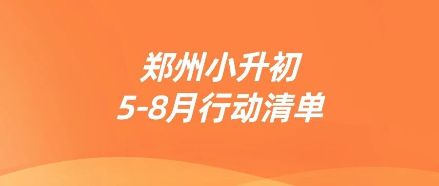 郑州小升初家长必存：5-8月行动清单