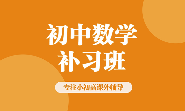 初中数学